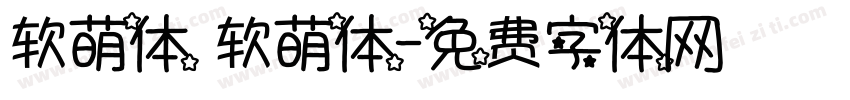 软萌体 软萌体字体转换